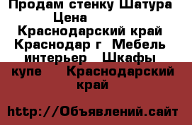 Продам стенку Шатура › Цена ­ 8 500 - Краснодарский край, Краснодар г. Мебель, интерьер » Шкафы, купе   . Краснодарский край